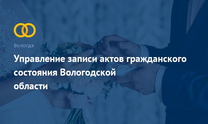 Управление ЗАГС Вологодской области - Вологда