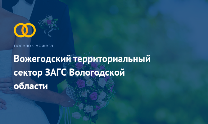 Вожегодский сектор ЗАГС